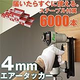 新エアータッカー4mm用　ステープル6000本付
