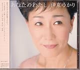 あなたのわたし