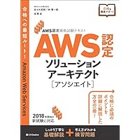 AWS認定資格試験テキスト AWS認定 ソリューションアーキテクト-アソシエイト