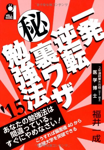 一発逆転マル秘裏ワザ勉強法〈2015年版〉 (YELL books) 一発逆転マル秘裏ワザ勉強法〈2015年版〉 (YELL books)