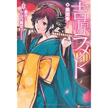 【サイン入り】吉原ラメント　小説 51DY-U-OK3L._AC_UL210_SR210,