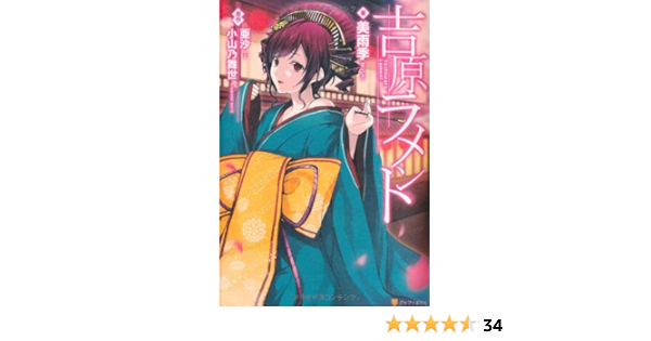 吉原ラメント 美雨季 有坂 あこ 村上 ゆいち 亜沙 小山乃 舞世 本 通販 Amazon