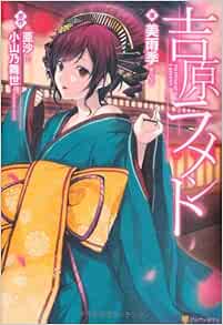 吉原ラメント 美雨季 有坂 あこ 村上 ゆいち 亜沙 小山乃 舞世 本 通販 Amazon