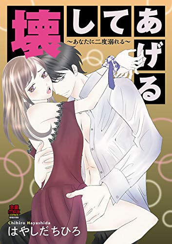 『壊してあげる～あなたに二度溺れる～』