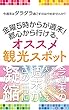 都心から行けるおすすめ観光スポット: 金曜5時からが週末！