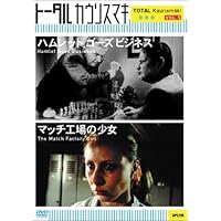 【絶版】アキ・カウリスマキ Amazon.co.jp: 罪と罰 白夜のラスコーリニコフ/マッチ工場の少女