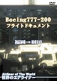 ���E�̃G�A���C�i�[ Boeing 777-200 �t���C�g�h�L�������g �������H�c
