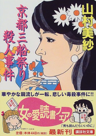 山村美紗:京都三船祭り殺人事件 (講談社文庫)