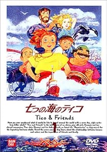 七つの海のティコ(1) [DVD]