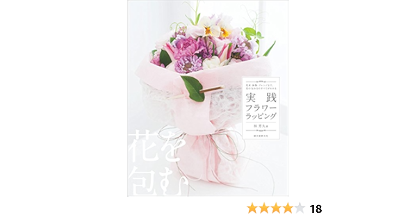 実践フラワーラッピング 花束 鉢物 アレンジまで 花の包み方のすべてがわかる 林 芳久 フラワーアレンジメント Kindleストア Amazon