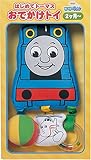 はじめてトーマス おでかけトイ