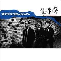 マスラオコミッショナー　CDまとめ売り Amazon.co.jp: 輩輩輩: ミュージック