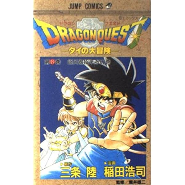 ドラゴンクエスト 28 復活大勇者の巻: ダイの大冒険 (ジャンプ
