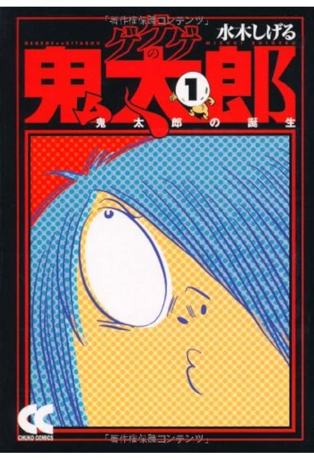 Amazon.co.jp: ゲゲゲの鬼太郎 コミック 全9巻完結セット (中公文庫