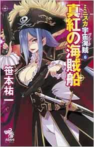 ミニスカ宇宙海賊6 真紅の海賊船 朝日ノベルズ 笹本 祐一 松本 規之 本 通販 Amazon