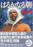 はるかなる朝