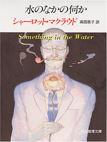 シャーロット・マクラウド:水のなかの何か (創元推理文庫)