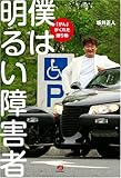 僕は明るい障害者 「がん」がくれた贈り物