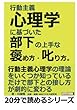 行動主義心理学に基づいた部下の上手な褒め方・叱り方。 (20分で読めるシリーズ)