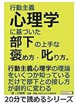 行動主義心理学に基づいた部下の上手な褒め方・叱り方。 (20分で読めるシリーズ)