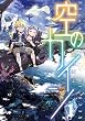 空のカイン（１） (少年マガジンエッジコミックス)