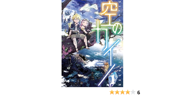 空のカイン 1 少年マガジンエッジコミックス 険持ちよ マンガ Kindleストア Amazon 空のカイン 1 少年マガジンエッジコミックス 険持ちよ マンガ Kindleストア Amazon