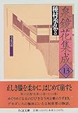 泉鏡花集成〈13〉芍薬の歌
