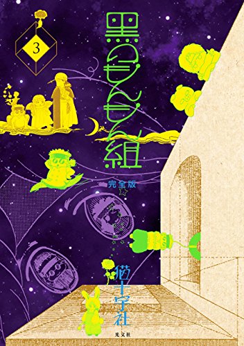 『黒のもんもん組完全版』3巻