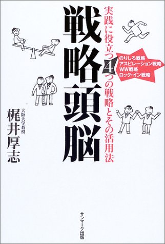 楽天 無料電子書籍 戦略頭脳―実践に役立つ4つの戦略とその活用法 バイ
