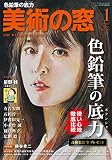 美術の窓 2023年 1月号