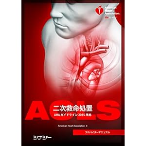 ACLSプロバイダーマニュアル  AHAガイドライン2015 準拠