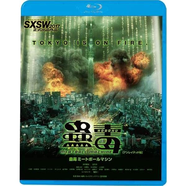 Amazon 蠱毒 Meatball Machine Blu Ray 映画