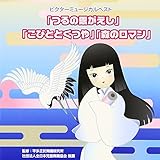 �r�N�^�[�~���[�W�J���x�X�g�u��̉��������v�u���тƂƂ���v�u�X�̃��}���v