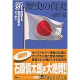 新 歴史の真実 (講談社+α文庫)