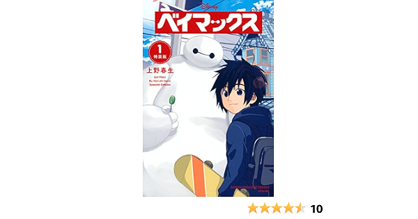 ベイマックス 1 特装版 プレミアムkc 週刊少年マガジン 上野 春生 本 通販 Amazon ベイマックス 1 特装版 プレミアムkc 週刊少年マガジン 上野 春生 本 通販 Amazon