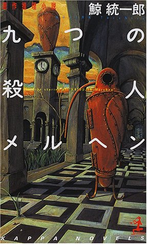 鯨統一郎:九つの殺人メルヘン (カッパ・ノベルス)