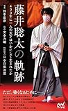 藤井聡太の軌跡　～400年に一人の天才はいかにして生まれたか～ (マイナビ新書)