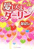 愛してよダーリン: 幼なじみは…不良!? (ケータイ小説文庫 は 1-6)