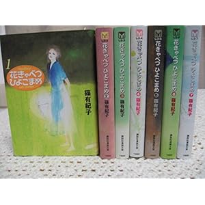 花きゃべつひよこまめ　［文庫コミック］　（１-７巻セット　全巻） [?] [?] [?] [?] [?] [?] [?] [?] [?] [?] [?] ...