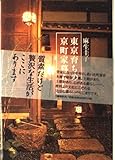東京育ちの京町家暮らし