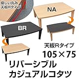 カジュアルこたつテーブル 【R天板 /幅105cm】 木製 本体 テーパー加工脚/木目調 ブラウン
