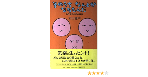 そのうち なんとか なるもんだ 心がほぐれる心理学 和田 憲明 本 通販 Amazon そのうち なんとか なるもんだ 心がほぐれる心理学 和田 憲明 本 通販 Amazon