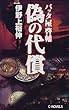 偽の代償―バッタ屋啓輔 (C・NOVELS)