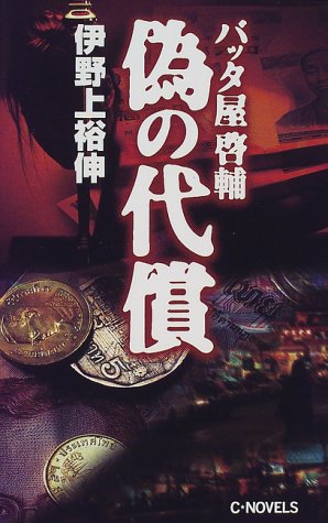 偽の代償―バッタ屋啓輔 (C・NOVELS)