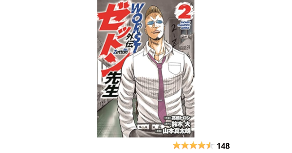 ｗｏｒｓｔ外伝ゼットン先生 ２ 少年漫画 Www Angare Com