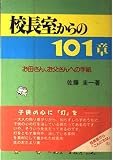 校長室からの101章: お母さん、お父さんへの手紙
