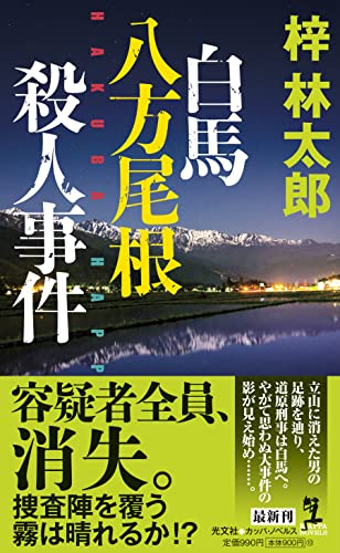 梓林太郎:白馬八方尾根殺人事件 (カッパ・ノベルス)
