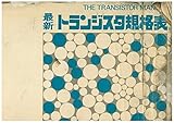 最新トランジスタ規格表〈1976年版〉 (1976年)