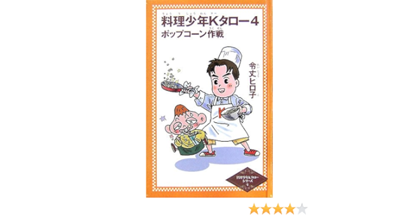 料理少年kタロー 4 ポップコーン作戦 令丈ヒロ子の料理少年kタローシリーズ 令丈 ヒロ子 いしかわ じゅん 本 通販 Amazon