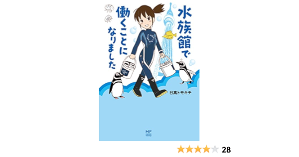 水族館で働くことになりました コミックエッセイ 日高 トモキチ マンガ Kindleストア Amazon